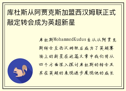 库杜斯从阿贾克斯加盟西汉姆联正式敲定转会成为英超新星