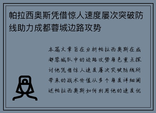 帕拉西奥斯凭借惊人速度屡次突破防线助力成都蓉城边路攻势