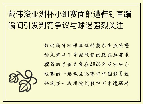 戴伟浚亚洲杯小组赛面部遭鞋钉直踹瞬间引发判罚争议与球迷强烈关注