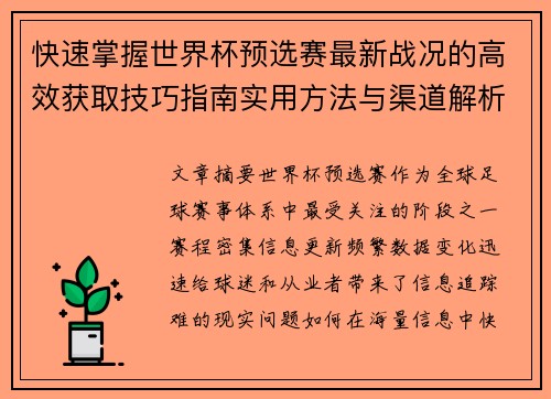 快速掌握世界杯预选赛最新战况的高效获取技巧指南实用方法与渠道解析