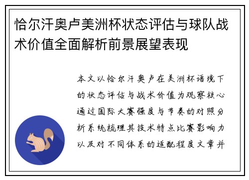 恰尔汗奥卢美洲杯状态评估与球队战术价值全面解析前景展望表现