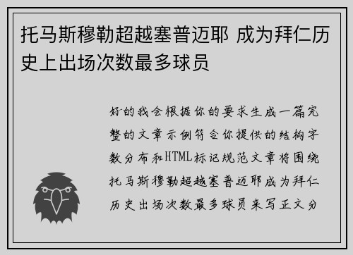 托马斯穆勒超越塞普迈耶 成为拜仁历史上出场次数最多球员