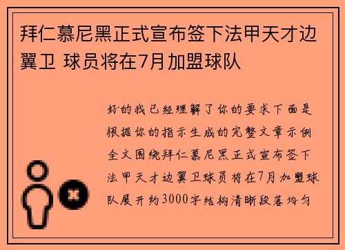 拜仁慕尼黑正式宣布签下法甲天才边翼卫 球员将在7月加盟球队