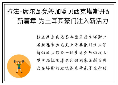 拉法·席尔瓦免签加盟贝西克塔斯开启新篇章 为土耳其豪门注入新活力