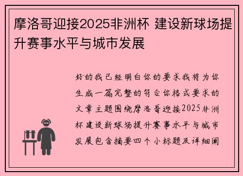 摩洛哥迎接2025非洲杯 建设新球场提升赛事水平与城市发展