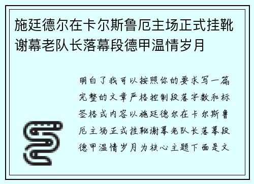 施廷德尔在卡尔斯鲁厄主场正式挂靴谢幕老队长落幕段德甲温情岁月