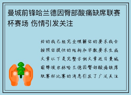 曼城前锋哈兰德因臀部酸痛缺席联赛杯赛场 伤情引发关注