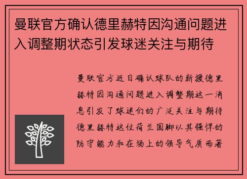 曼联官方确认德里赫特因沟通问题进入调整期状态引发球迷关注与期待