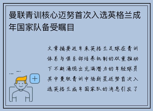曼联青训核心迈努首次入选英格兰成年国家队备受瞩目