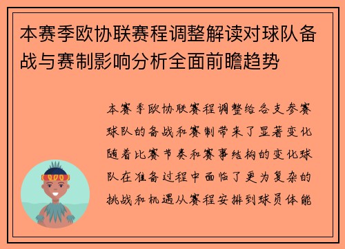 本赛季欧协联赛程调整解读对球队备战与赛制影响分析全面前瞻趋势