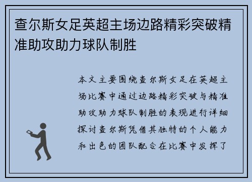 查尔斯女足英超主场边路精彩突破精准助攻助力球队制胜