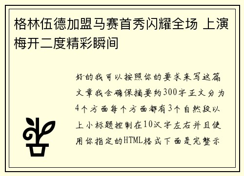 格林伍德加盟马赛首秀闪耀全场 上演梅开二度精彩瞬间