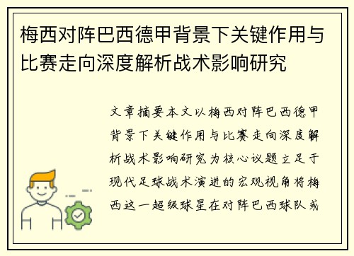 梅西对阵巴西德甲背景下关键作用与比赛走向深度解析战术影响研究