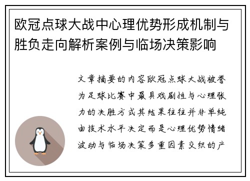 欧冠点球大战中心理优势形成机制与胜负走向解析案例与临场决策影响