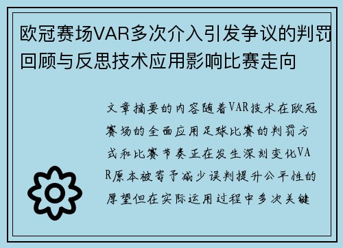 欧冠赛场VAR多次介入引发争议的判罚回顾与反思技术应用影响比赛走向