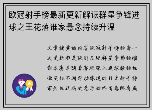 欧冠射手榜最新更新解读群星争锋进球之王花落谁家悬念持续升温