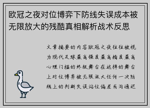 欧冠之夜对位博弈下防线失误成本被无限放大的残酷真相解析战术反思