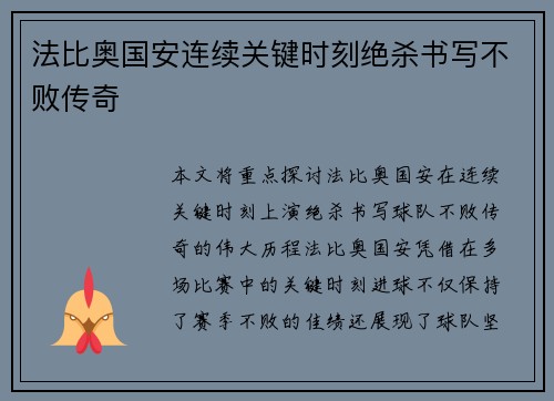法比奥国安连续关键时刻绝杀书写不败传奇