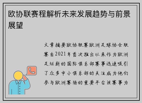 欧协联赛程解析未来发展趋势与前景展望