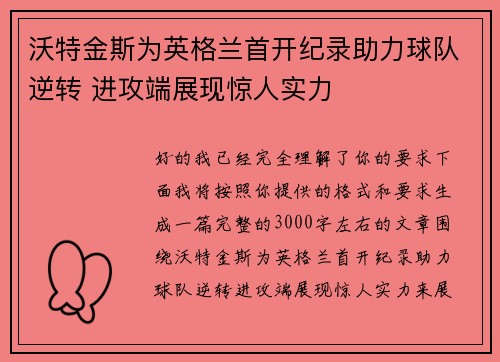 沃特金斯为英格兰首开纪录助力球队逆转 进攻端展现惊人实力