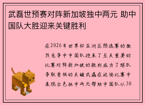 武磊世预赛对阵新加坡独中两元 助中国队大胜迎来关键胜利