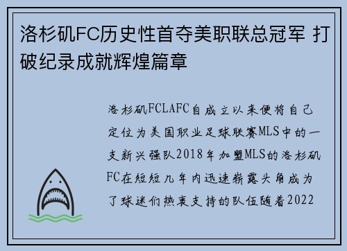 洛杉矶FC历史性首夺美职联总冠军 打破纪录成就辉煌篇章