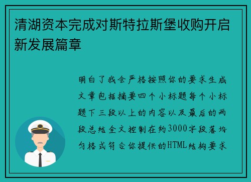 清湖资本完成对斯特拉斯堡收购开启新发展篇章