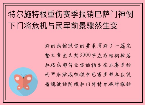 特尔施特根重伤赛季报销巴萨门神倒下门将危机与冠军前景骤然生变