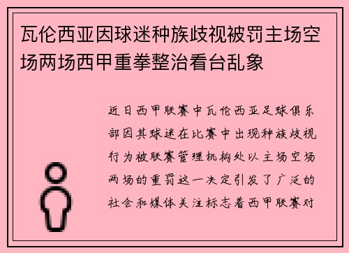 瓦伦西亚因球迷种族歧视被罚主场空场两场西甲重拳整治看台乱象