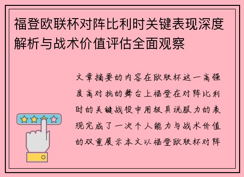 福登欧联杯对阵比利时关键表现深度解析与战术价值评估全面观察
