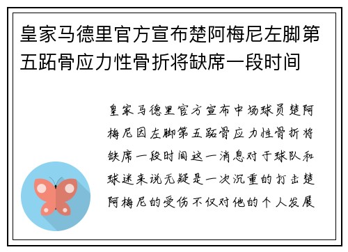 皇家马德里官方宣布楚阿梅尼左脚第五跖骨应力性骨折将缺席一段时间