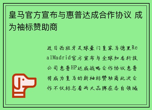 皇马官方宣布与惠普达成合作协议 成为袖标赞助商