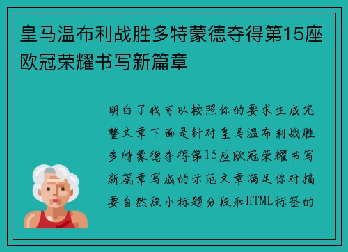 皇马温布利战胜多特蒙德夺得第15座欧冠荣耀书写新篇章
