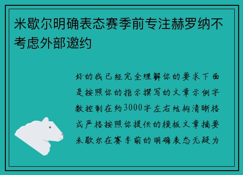 米歇尔明确表态赛季前专注赫罗纳不考虑外部邀约