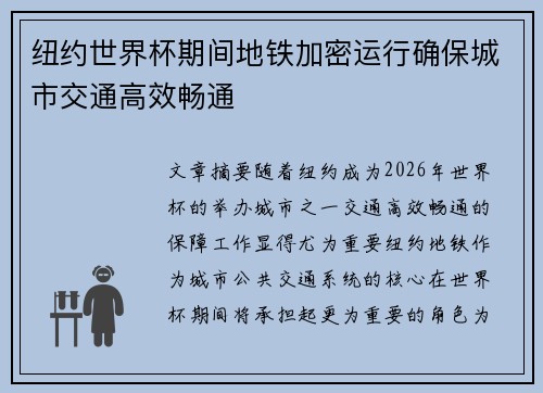 纽约世界杯期间地铁加密运行确保城市交通高效畅通