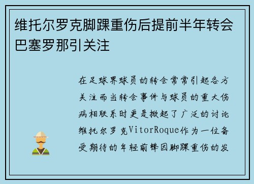 维托尔罗克脚踝重伤后提前半年转会巴塞罗那引关注