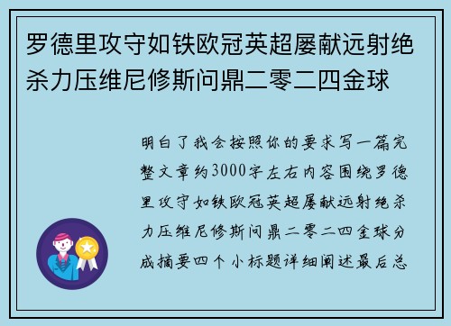 罗德里攻守如铁欧冠英超屡献远射绝杀力压维尼修斯问鼎二零二四金球