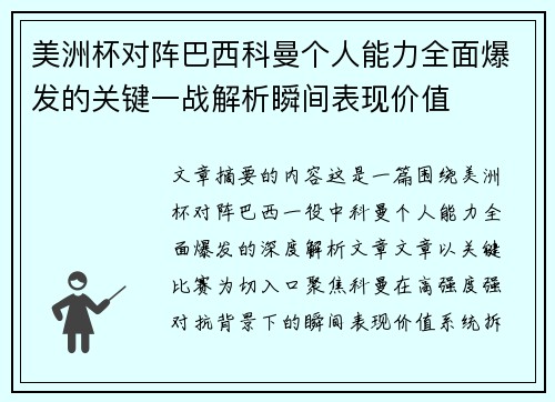 美洲杯对阵巴西科曼个人能力全面爆发的关键一战解析瞬间表现价值