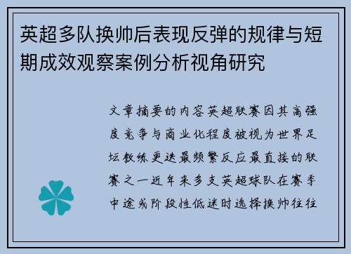 英超多队换帅后表现反弹的规律与短期成效观察案例分析视角研究