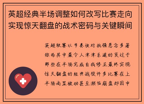 英超经典半场调整如何改写比赛走向实现惊天翻盘的战术密码与关键瞬间