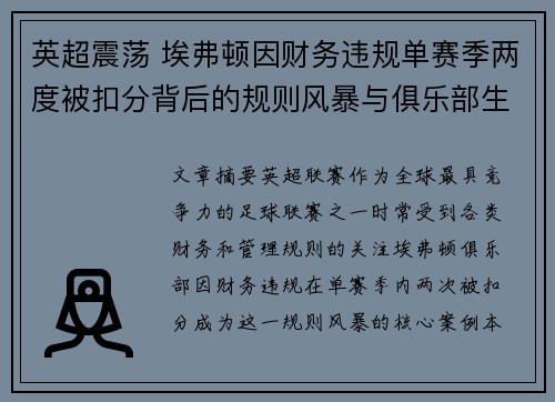 英超震荡 埃弗顿因财务违规单赛季两度被扣分背后的规则风暴与俱乐部生存考验