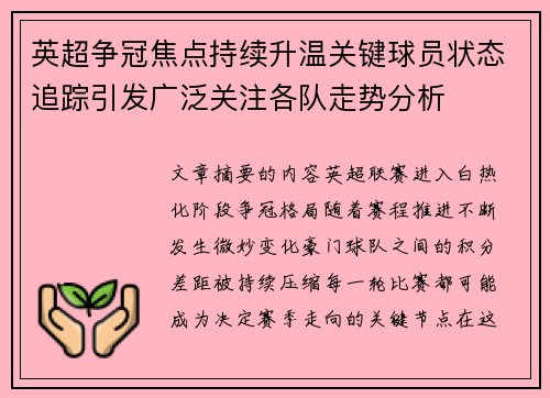 英超争冠焦点持续升温关键球员状态追踪引发广泛关注各队走势分析