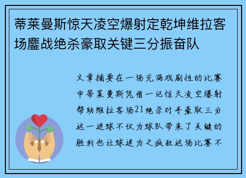蒂莱曼斯惊天凌空爆射定乾坤维拉客场鏖战绝杀豪取关键三分振奋队