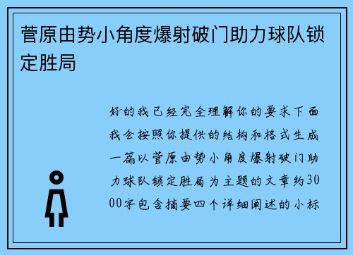 菅原由势小角度爆射破门助力球队锁定胜局