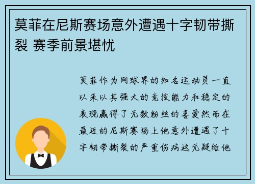 莫菲在尼斯赛场意外遭遇十字韧带撕裂 赛季前景堪忧