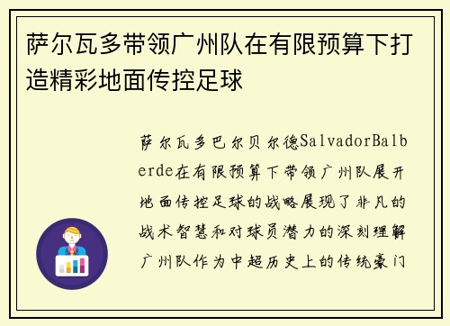 萨尔瓦多带领广州队在有限预算下打造精彩地面传控足球