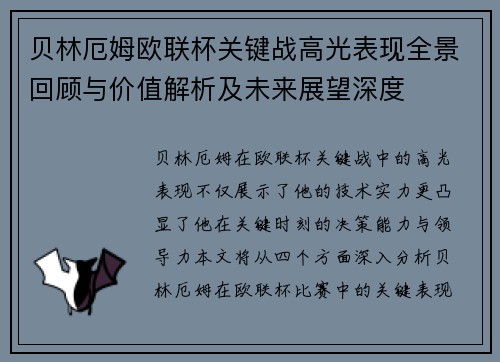 贝林厄姆欧联杯关键战高光表现全景回顾与价值解析及未来展望深度