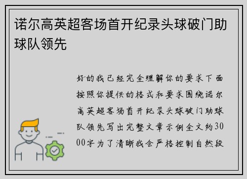 诺尔高英超客场首开纪录头球破门助球队领先