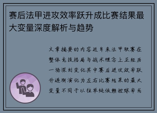 赛后法甲进攻效率跃升成比赛结果最大变量深度解析与趋势