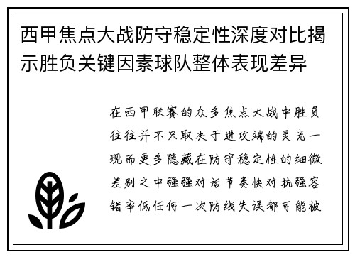 西甲焦点大战防守稳定性深度对比揭示胜负关键因素球队整体表现差异